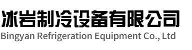 滨湖区冰岩制冷设备有限公司